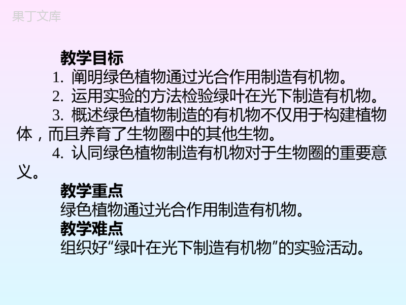 人教版七年级生物上册第三单元-第四章-绿色植物是生物圈中有机物的制造者(30张)