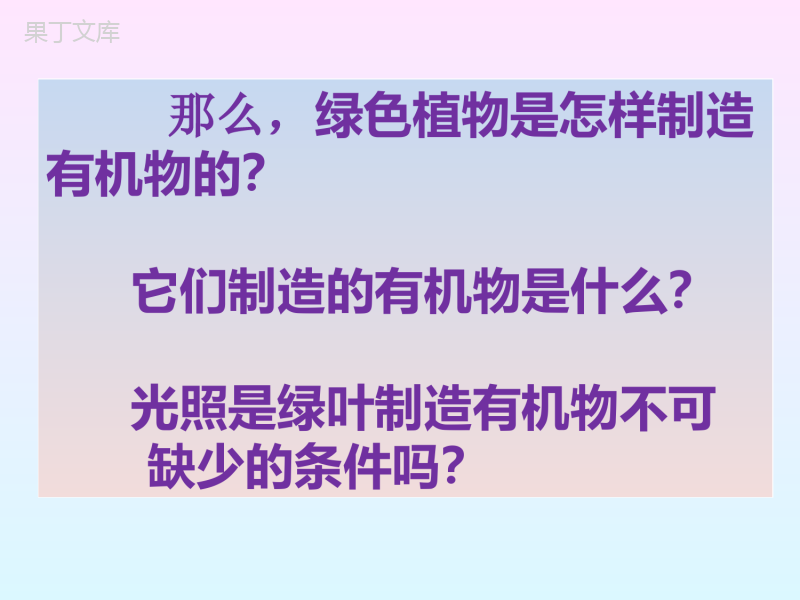 人教版七年级生物上册第三单元-第四章-绿色植物是生物圈中有机物的制造者(30张)