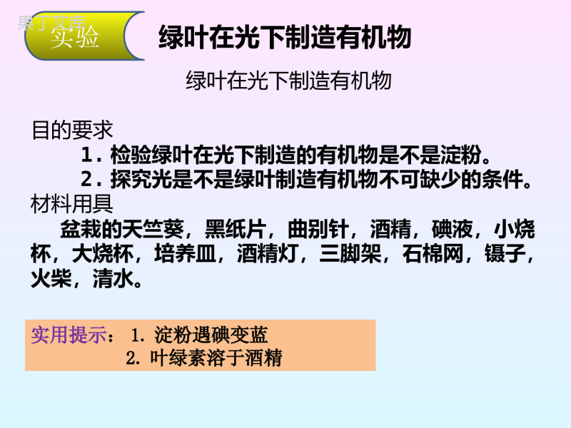 人教版七年级生物上册第三单元-第四章-绿色植物是生物圈中有机物的制造者(30张)