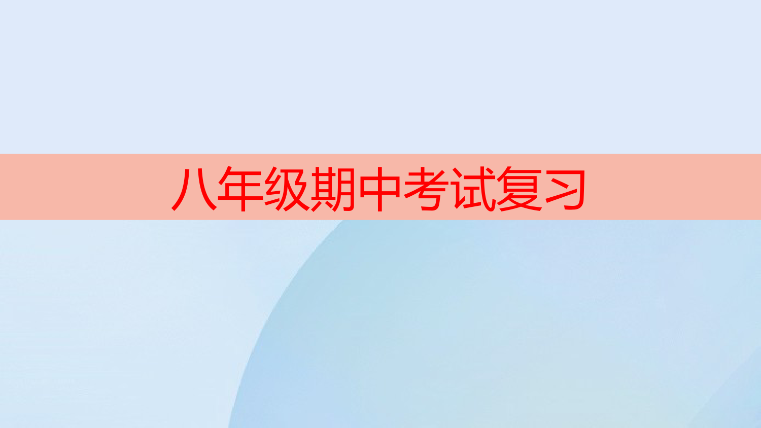 人教版八年级上册2021—2022学年期中复习课件