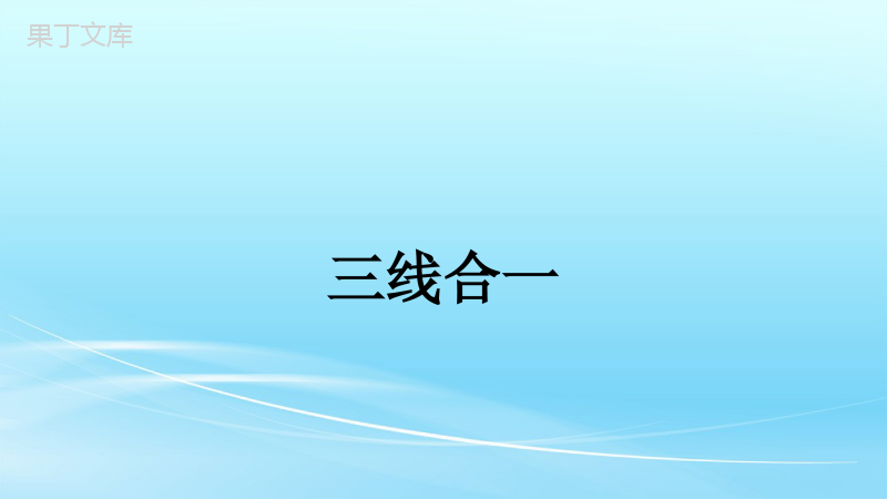 人教版八年级上册数学专题练习三线合一