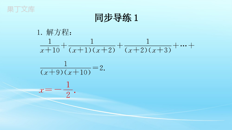 人教版八年级上册数学专题练习分式方程拓展