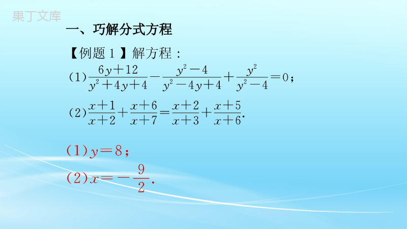 人教版八年级上册数学专题练习分式方程拓展