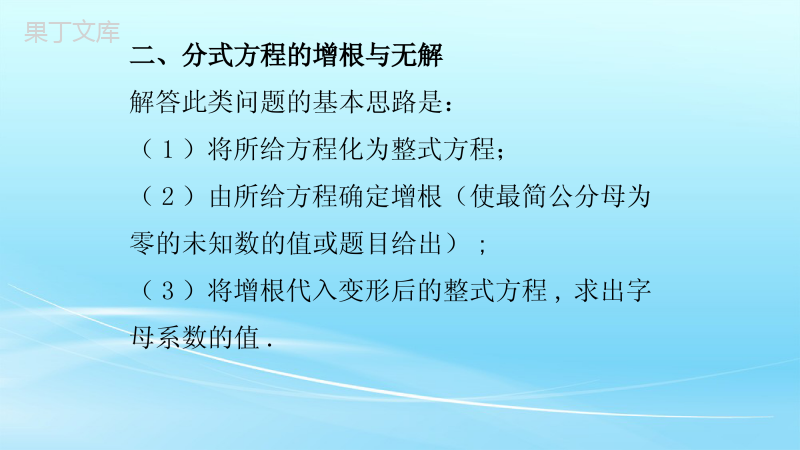 人教版八年级上册数学专题练习分式方程拓展