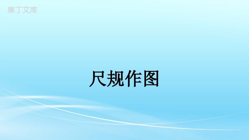 人教版八年级上册数学专题练习尺规作图