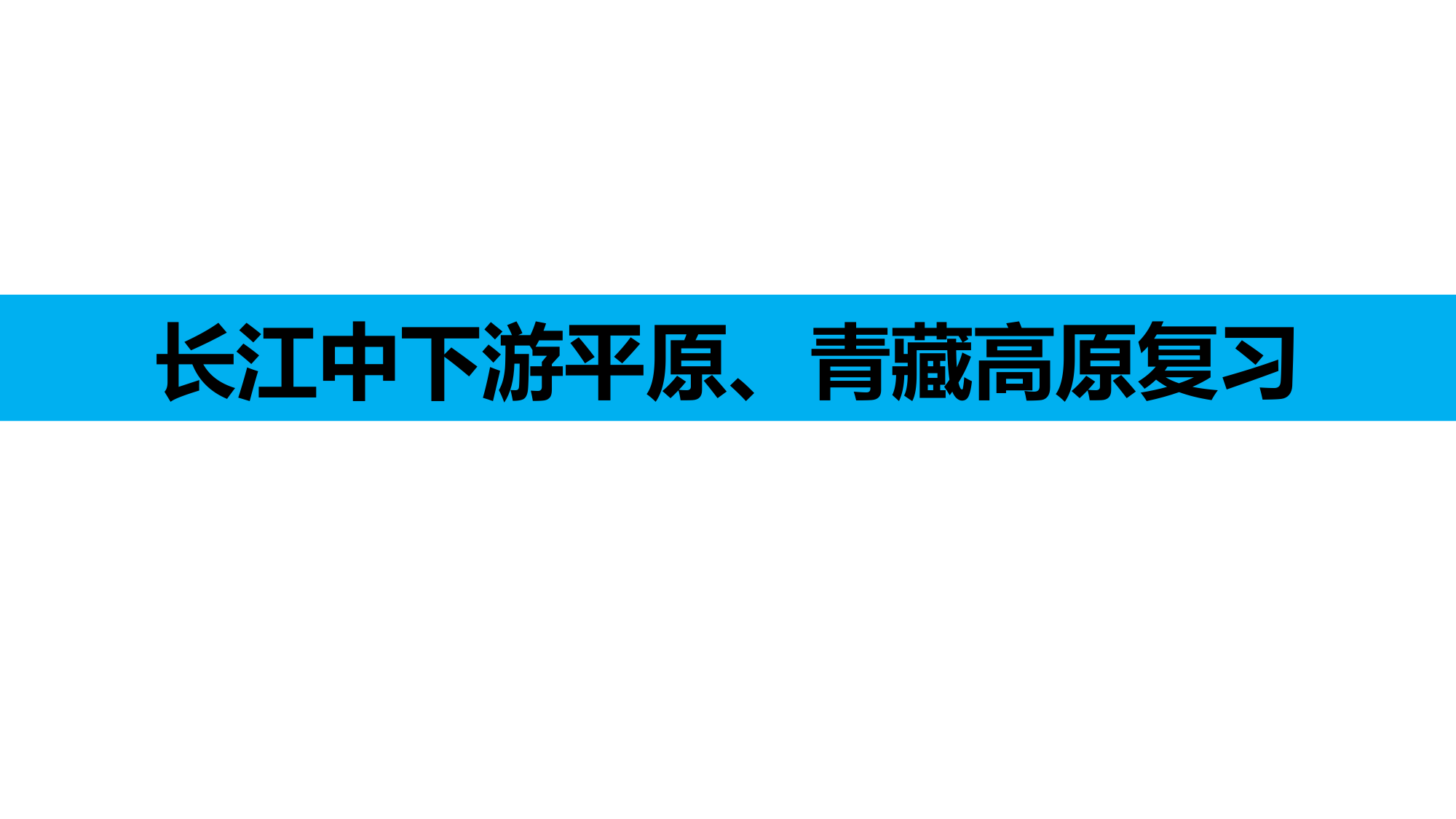 人教版八年级下册长江中下游平原、青藏高原复习