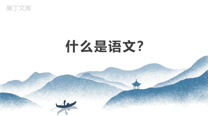 人教版初中七上语文《开学第一课》