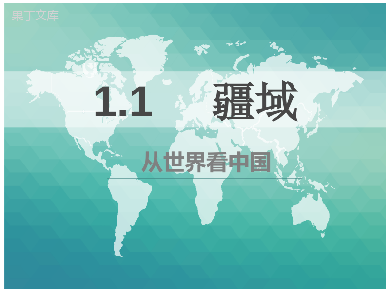 人教版地理八上1.1《疆域》
