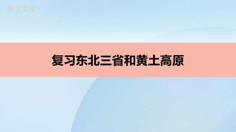 人教版地理八年级下册黄土高原和东北三省复习