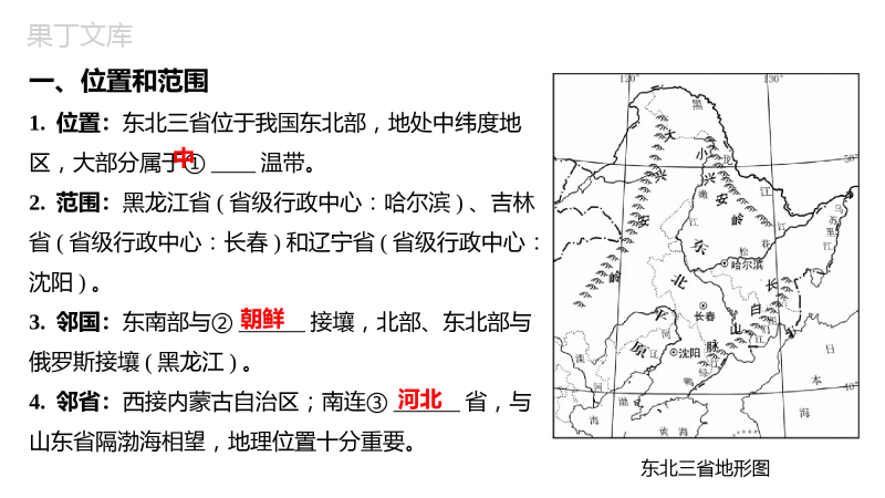 人教版地理八年级下册黄土高原和东北三省复习