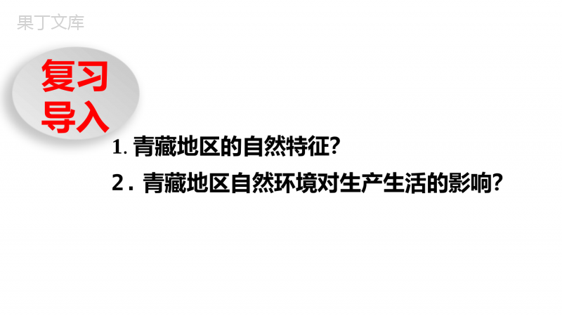 人教版地理八年级第九章青藏地区第一节自然特征与农业(第二课时)