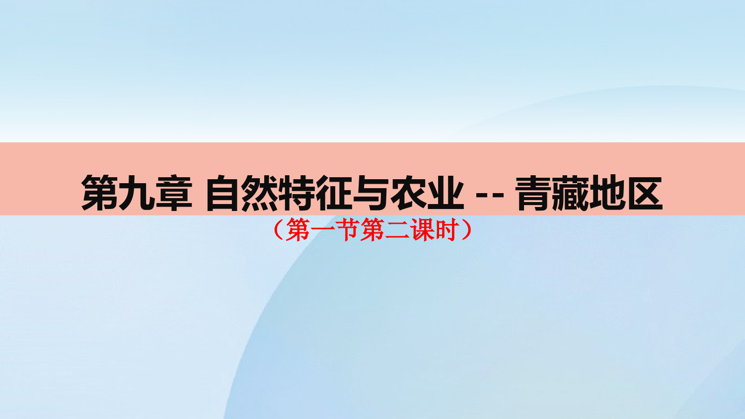 人教版地理八年级第九章青藏地区第一节自然特征与农业(第二课时)