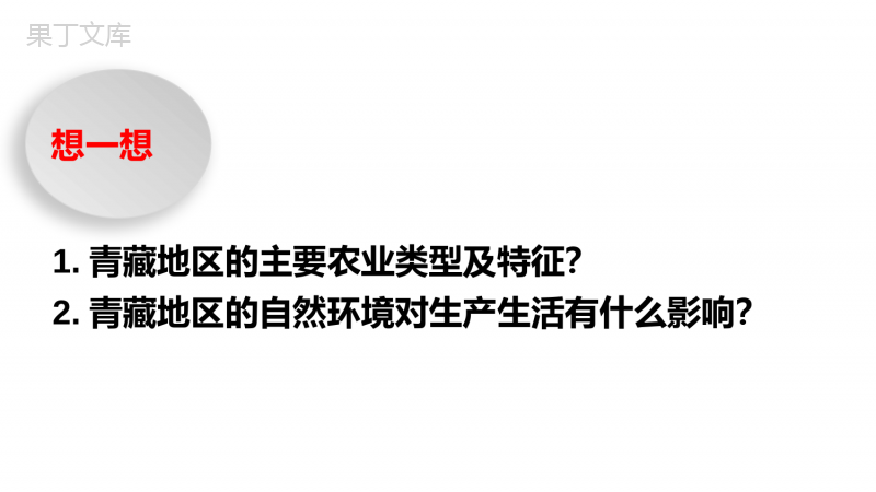 人教版地理八年级第九章青藏地区第一节自然特征与农业(第二课时)