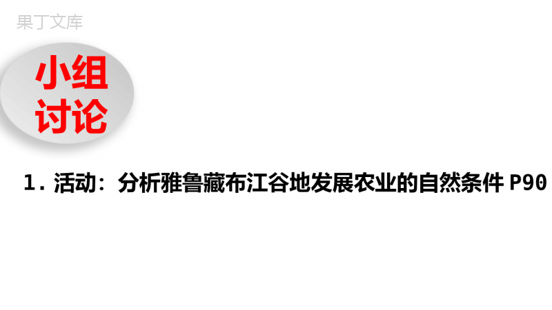 人教版地理八年级第九章青藏地区第一节自然特征与农业(第二课时)