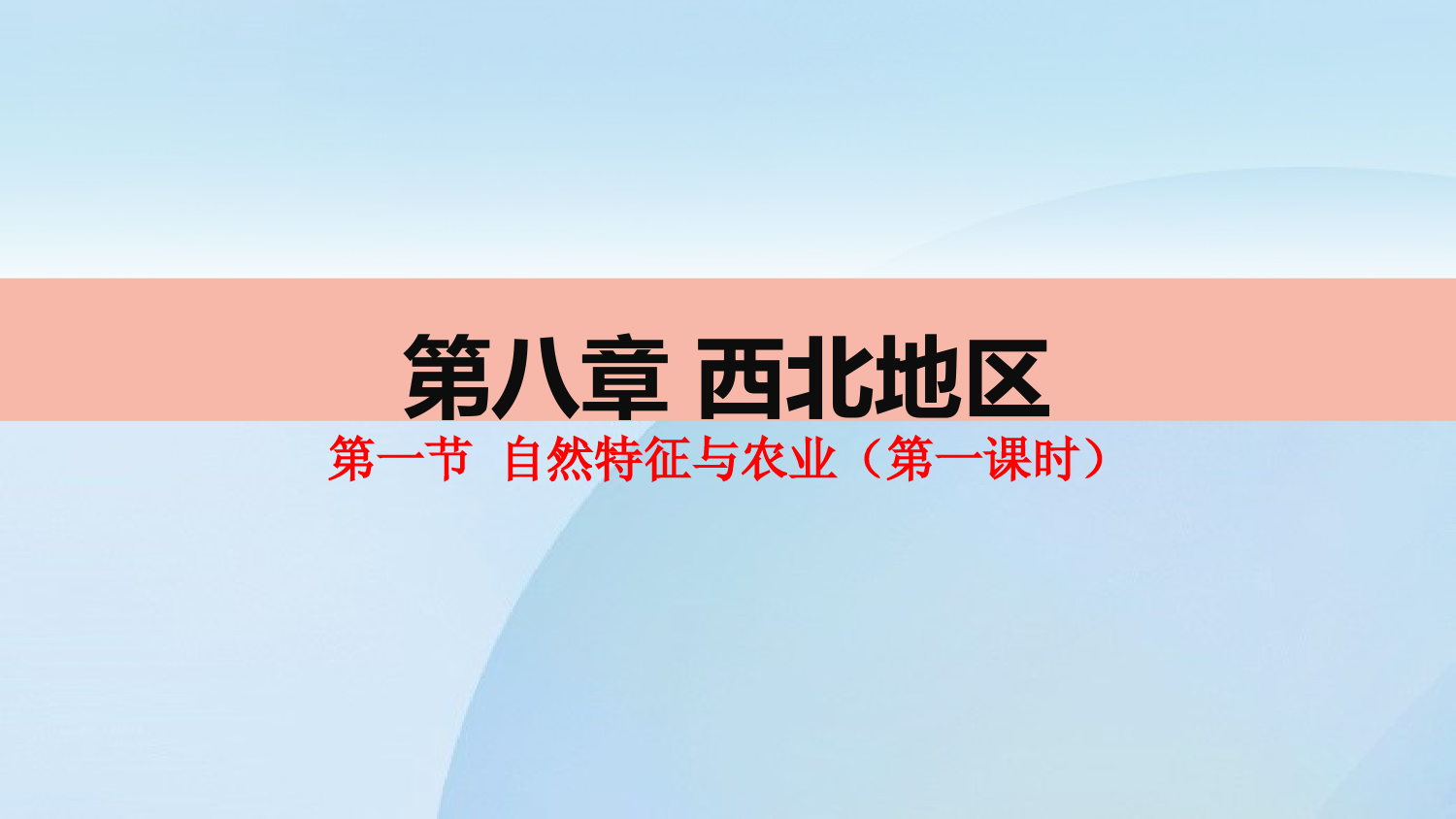 人教版地理八年级第八章西北地区第一节自然特征与农业(第一课时)