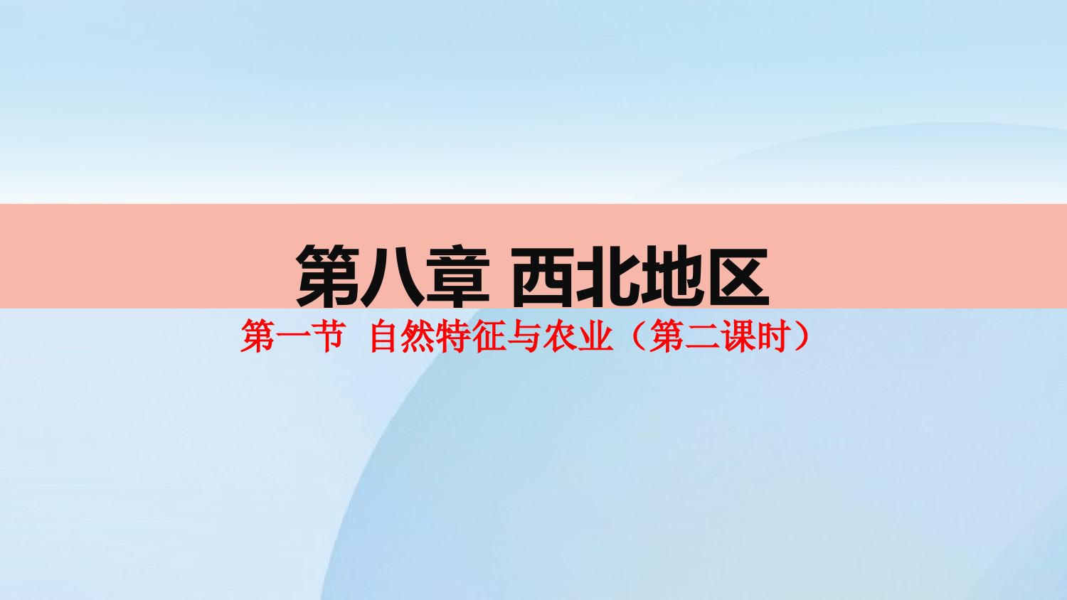 人教版地理八年级第八章西北地区第一节自然特征与农业(第二课时)