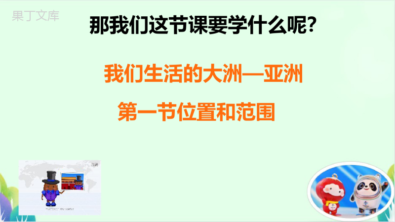 人教版地理科-课件七年级下册-第六章我们生活的大洲-亚洲-第一节位置和范围