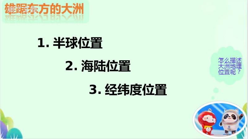 人教版地理科-课件七年级下册-第六章我们生活的大洲-亚洲-第一节位置和范围