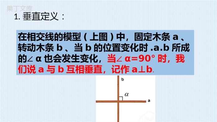 人教版数学-七年级下册-5.1.2-垂线--课件