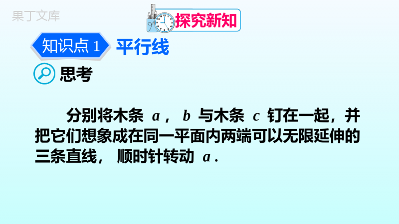 人教版数学七年级下册5.2.1平行线教学课件-(1)