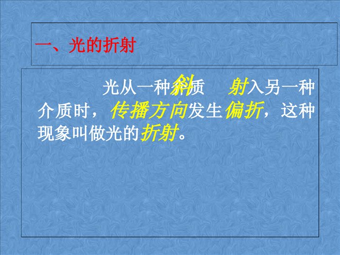 八年级上册物理第四章光现象第四节光的折射