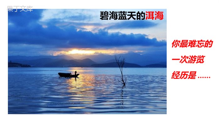 八年级下册《学写游记》课件