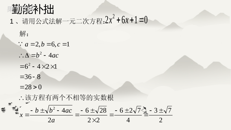 公式法解二次方程