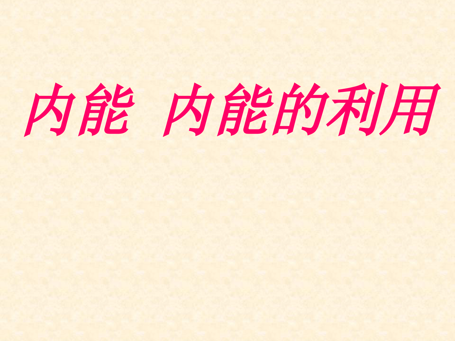 内能和内能的利用复习课件