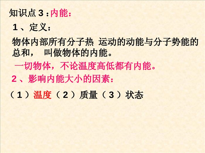 内能和内能的利用复习课件