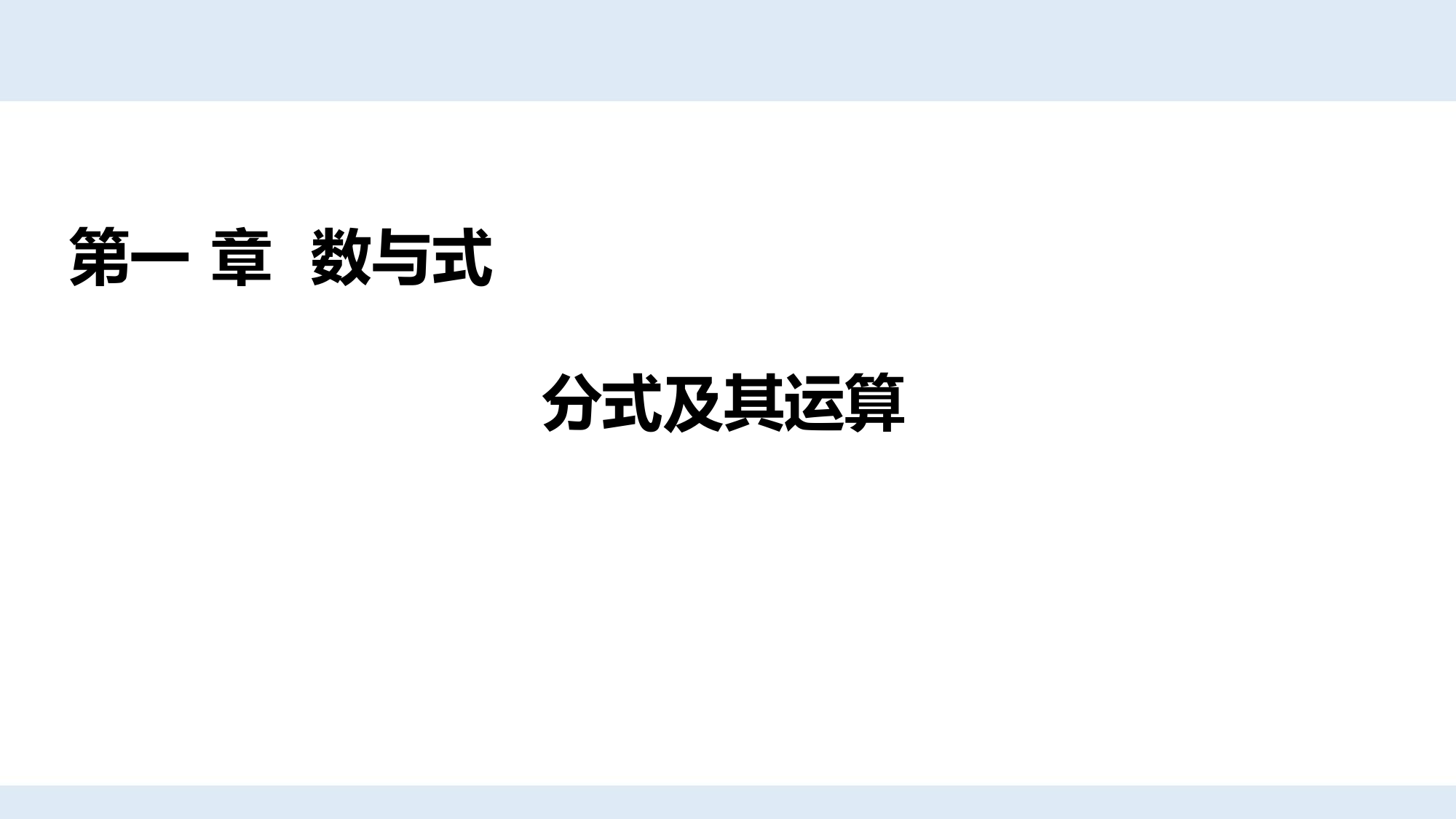 分式及其运算课件2022年九年级一轮复习