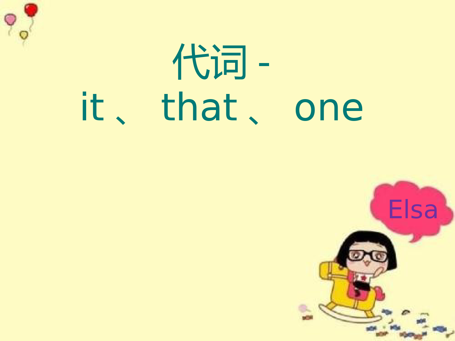 初中-代词-it、that、one