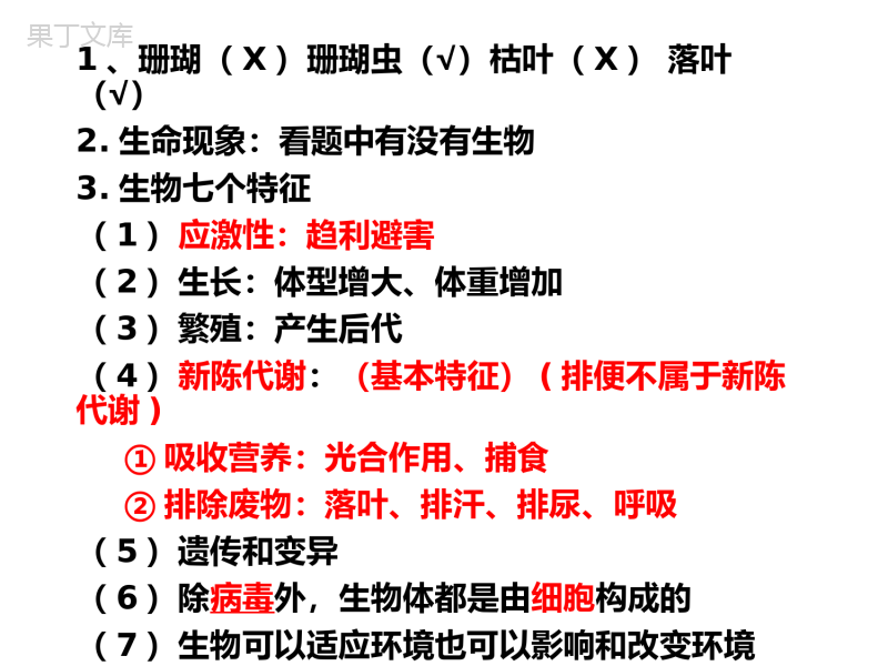 初中七年级生物上册第一章第二章第五章重点精讲复习