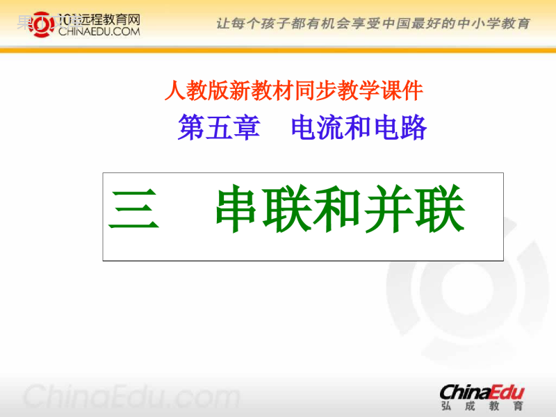 初中物理课件-人教版-八年级上-5—3串联和并联2(1)