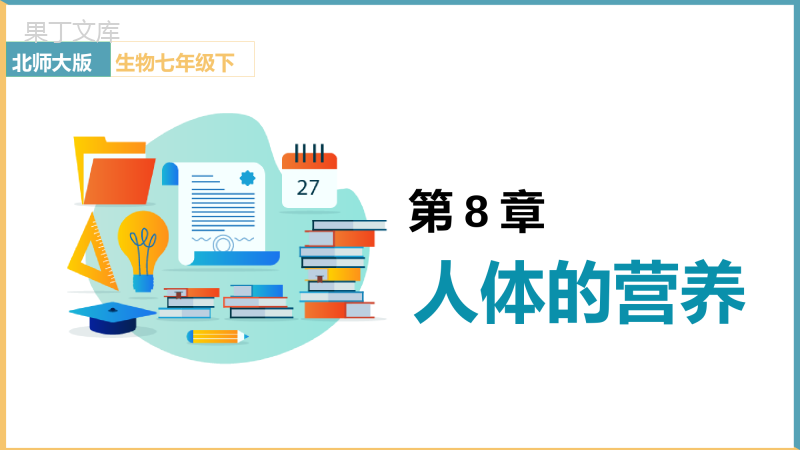 初中生物北师大版七年级下册《第8章第1节人体的营养同步-人类的食物》课件