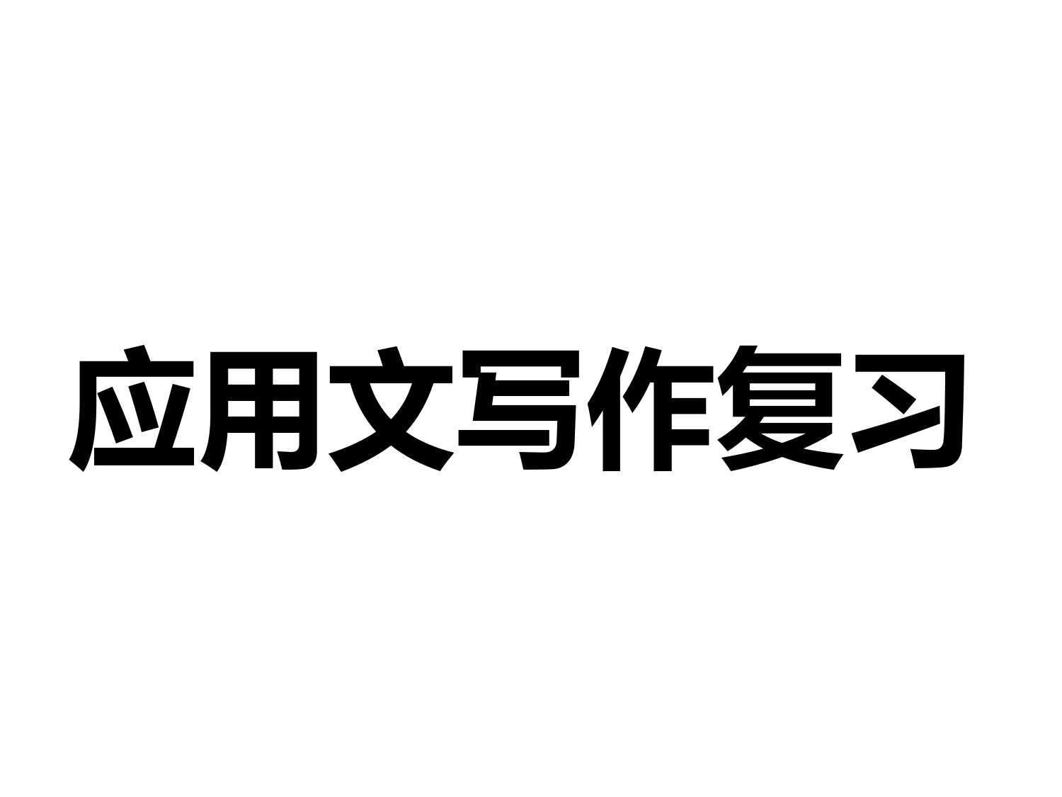 初中语文应用文写作复习