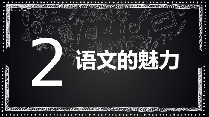初中语文开学第一课