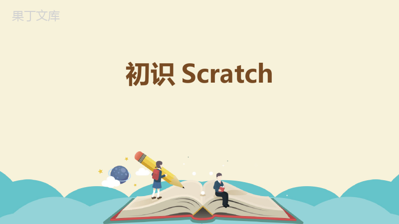 初识Scratch课件