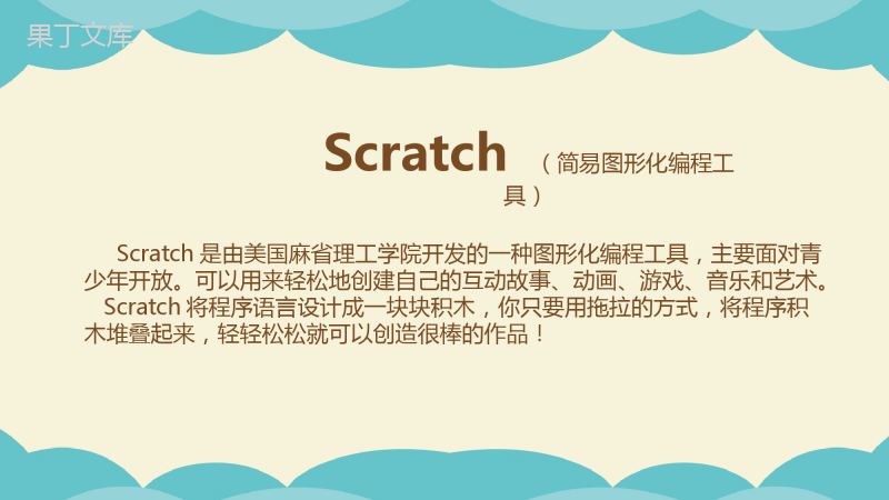 初识Scratch课件