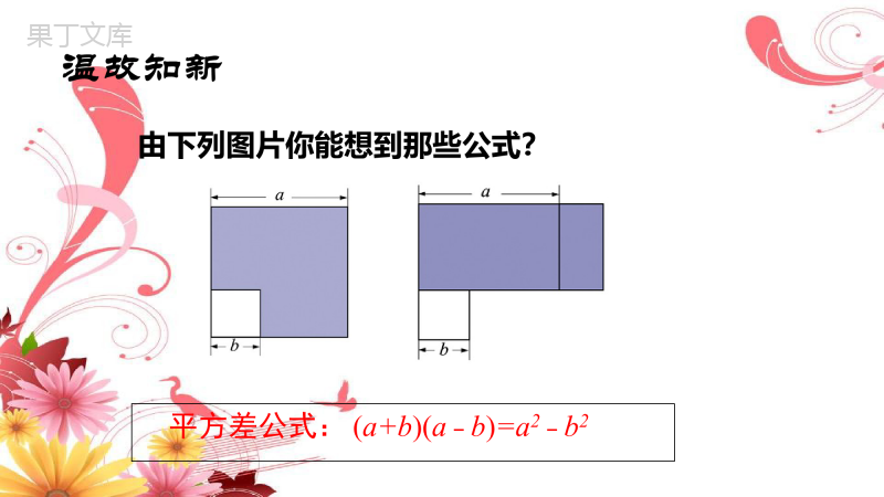 北师大初一下册1.6.1完全平方公式