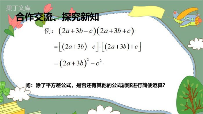 北师大初一下册1.6.1完全平方公式