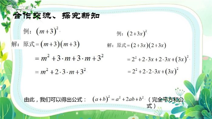 北师大初一下册1.6.1完全平方公式