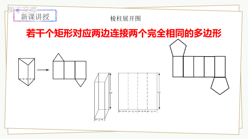 北师大版七上数学展开与折叠第二课时