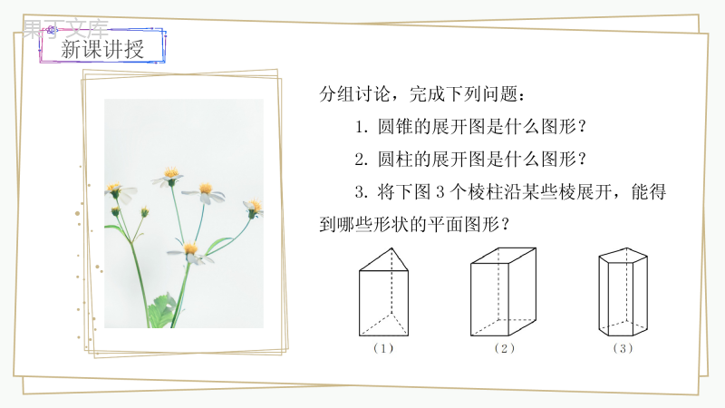 北师大版七上数学展开与折叠第二课时