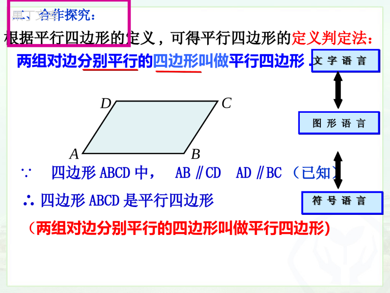 平行四边形的判定(1)