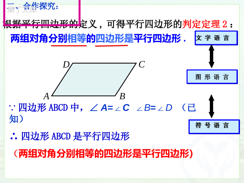 平行四边形的判定(1)