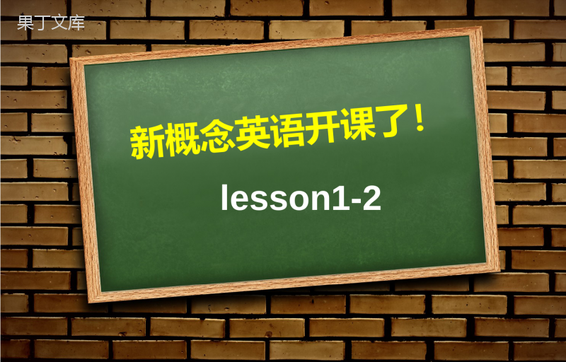 新概念lesson1-2课件