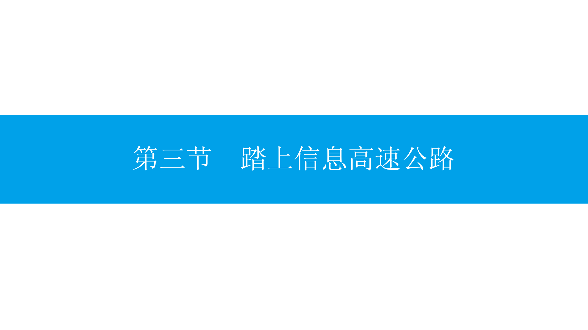 沪科版物理九年级全一册-《踏上信息高速公路》分层训练(PPT版)