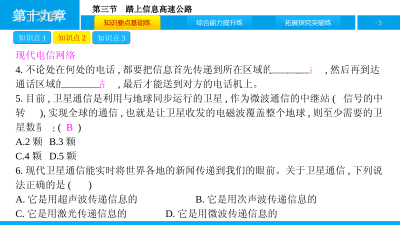 沪科版物理九年级全一册-《踏上信息高速公路》分层训练(PPT版)