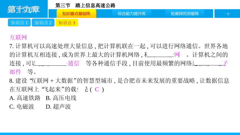 沪科版物理九年级全一册-《踏上信息高速公路》分层训练(PPT版)