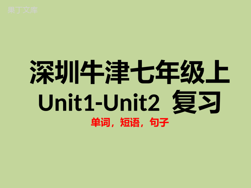 深圳牛津七年级上册Unit1-Unit2-复习课件-